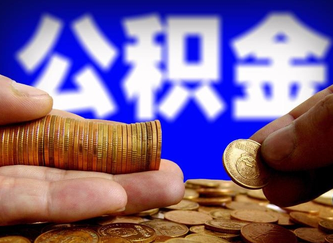 东明当天离职可以取公积金吗（辞职当天可以提取住房公积金吗）